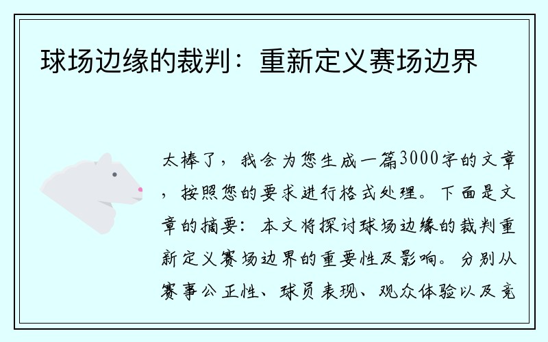 球场边缘的裁判：重新定义赛场边界