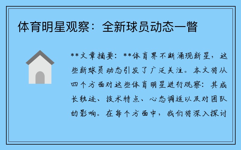 体育明星观察：全新球员动态一瞥