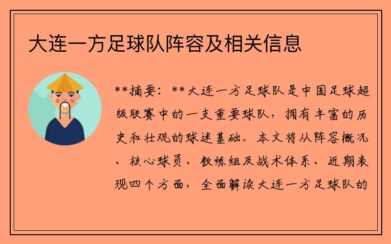 大连一方足球队阵容及相关信息