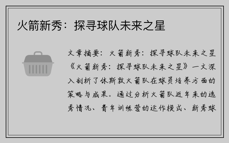 火箭新秀：探寻球队未来之星
