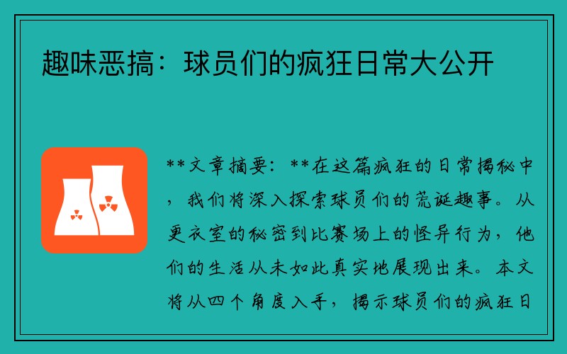 趣味恶搞：球员们的疯狂日常大公开