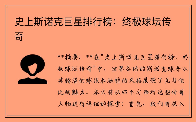 史上斯诺克巨星排行榜：终极球坛传奇