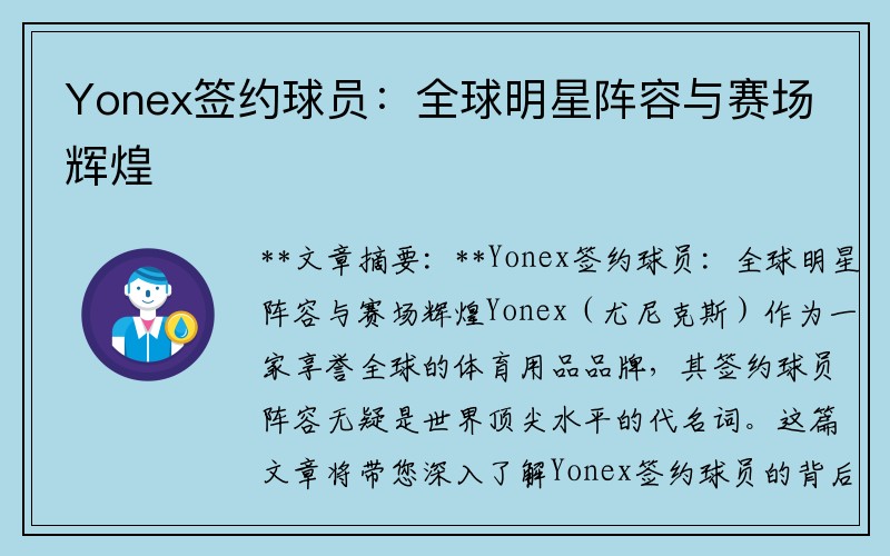 Yonex签约球员：全球明星阵容与赛场辉煌