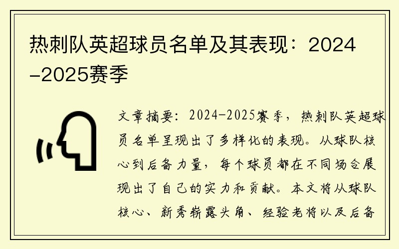 热刺队英超球员名单及其表现：2024-2025赛季