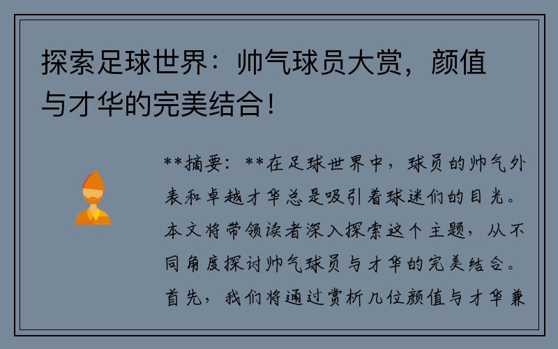 探索足球世界：帅气球员大赏，颜值与才华的完美结合！