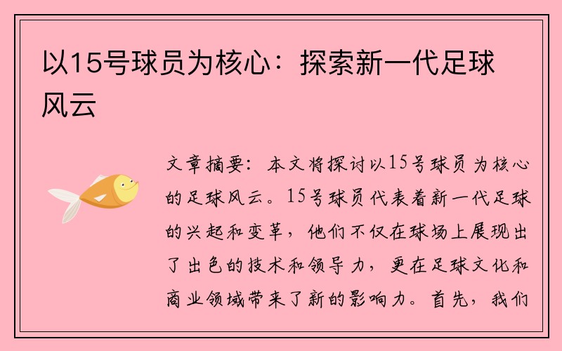 以15号球员为核心：探索新一代足球风云