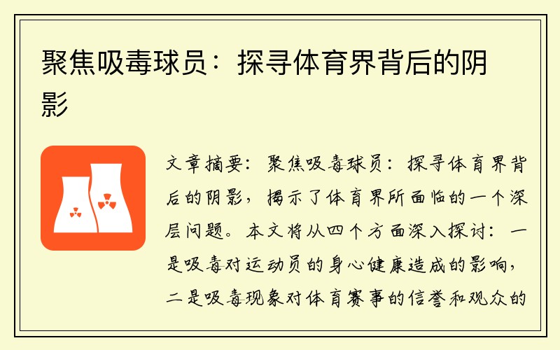 聚焦吸毒球员：探寻体育界背后的阴影