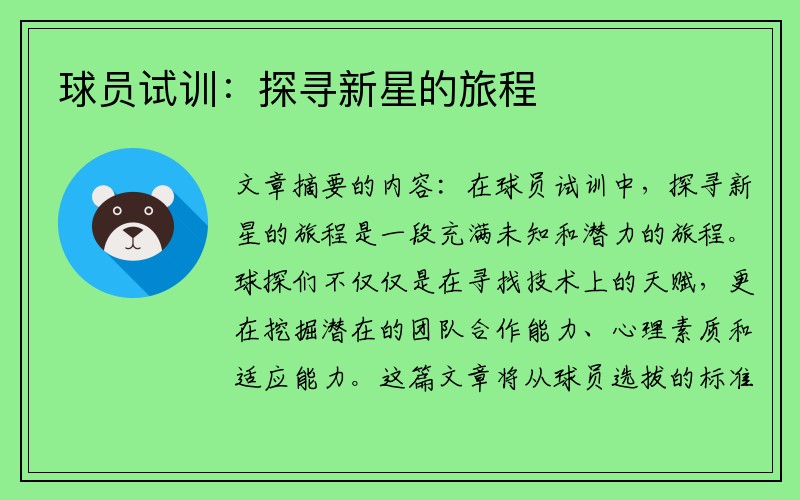 球员试训：探寻新星的旅程