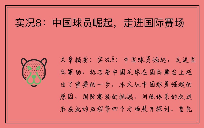 实况8：中国球员崛起，走进国际赛场