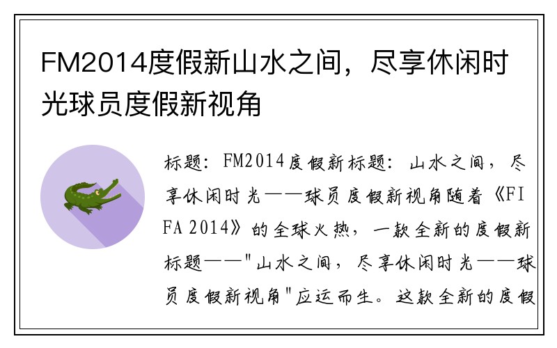 FM2014度假新山水之间，尽享休闲时光球员度假新视角