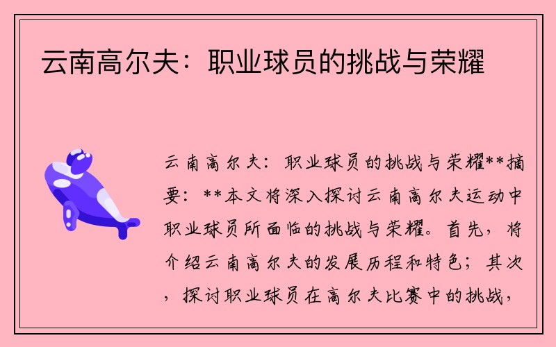 云南高尔夫：职业球员的挑战与荣耀