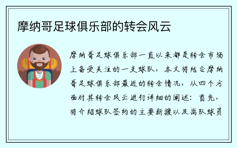摩纳哥足球俱乐部的转会风云