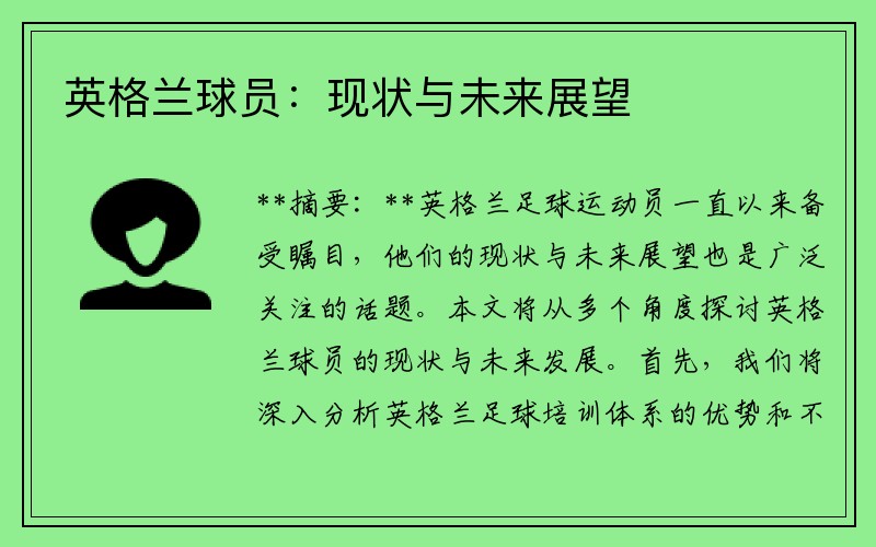 英格兰球员：现状与未来展望