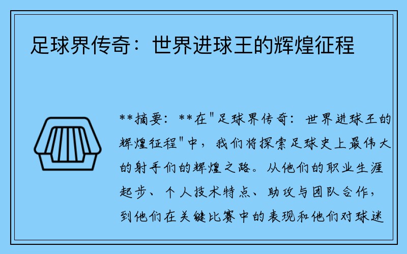 足球界传奇：世界进球王的辉煌征程