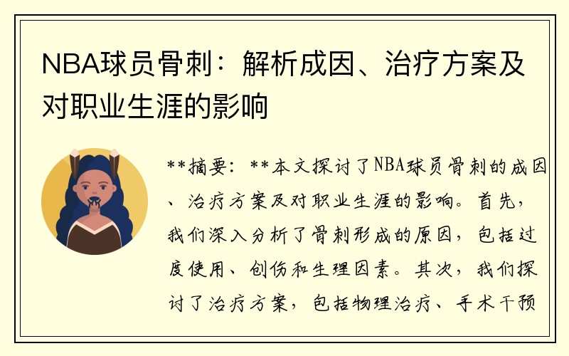 NBA球员骨刺：解析成因、治疗方案及对职业生涯的影响