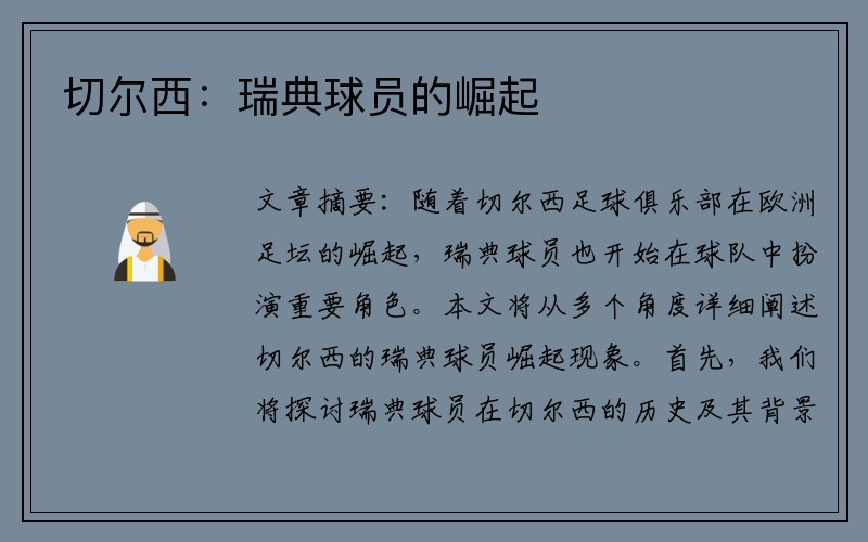 切尔西：瑞典球员的崛起