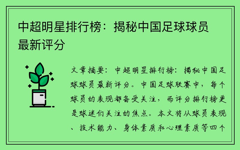 中超明星排行榜：揭秘中国足球球员最新评分