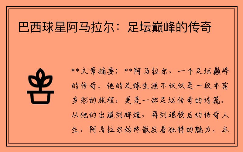 巴西球星阿马拉尔：足坛巅峰的传奇