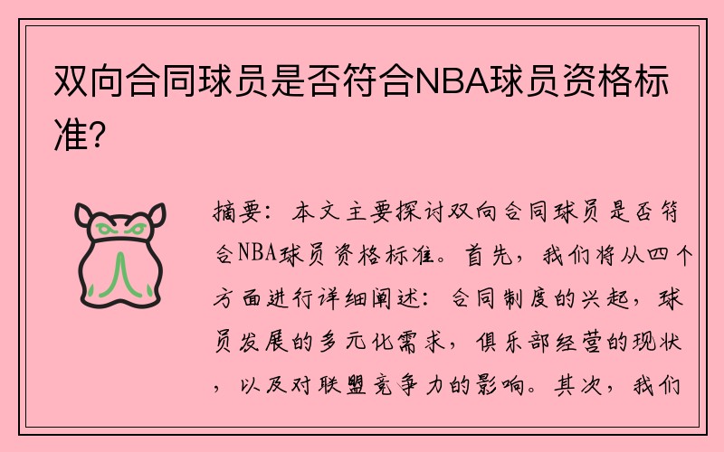 双向合同球员是否符合NBA球员资格标准？