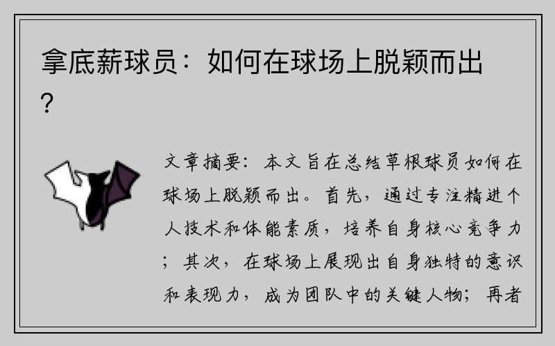 拿底薪球员：如何在球场上脱颖而出？