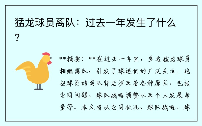 猛龙球员离队：过去一年发生了什么？