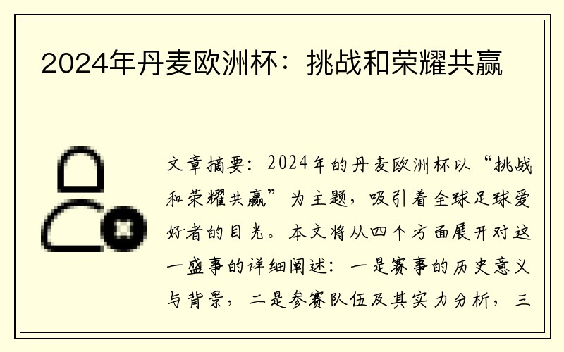 2024年丹麦欧洲杯：挑战和荣耀共赢
