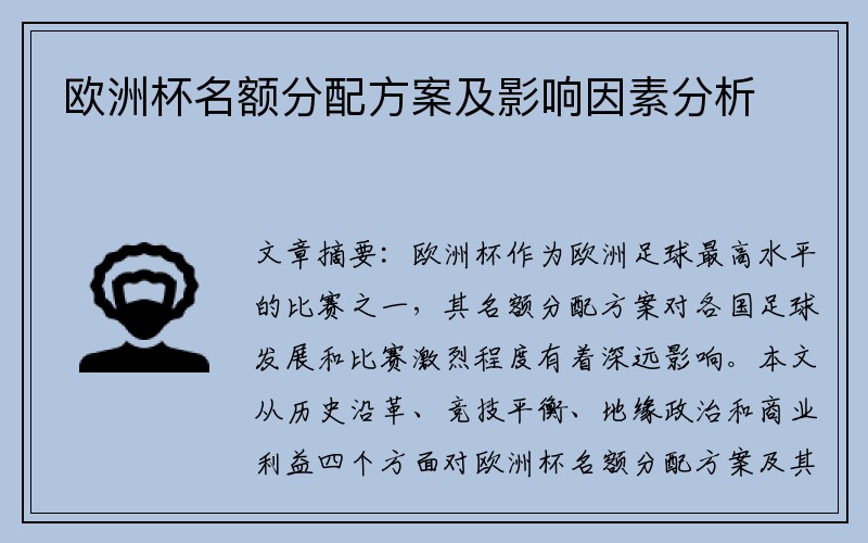 欧洲杯名额分配方案及影响因素分析