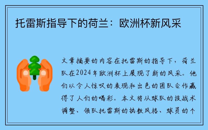 托雷斯指导下的荷兰：欧洲杯新风采