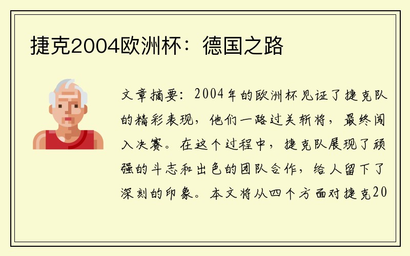捷克2004欧洲杯：德国之路
