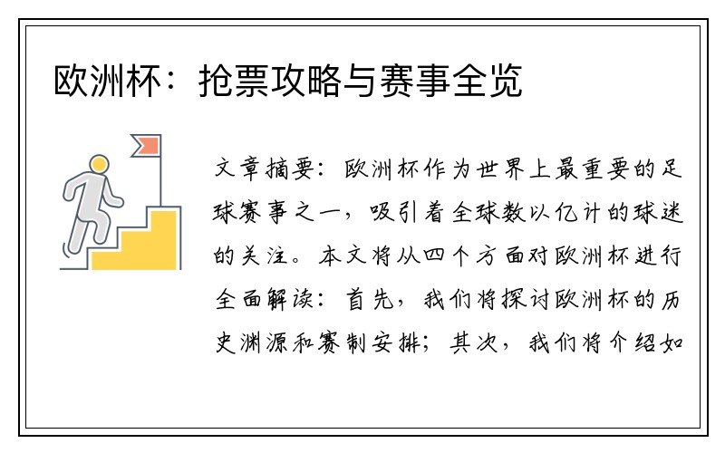欧洲杯：抢票攻略与赛事全览