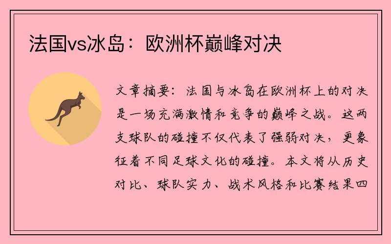 法国vs冰岛：欧洲杯巅峰对决