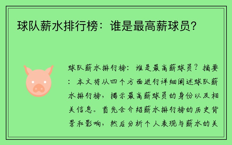 球队薪水排行榜：谁是最高薪球员？