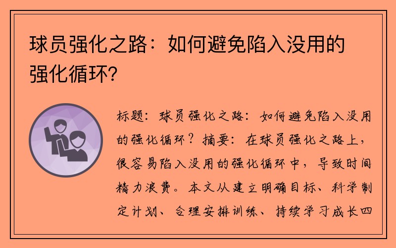 球员强化之路：如何避免陷入没用的强化循环？