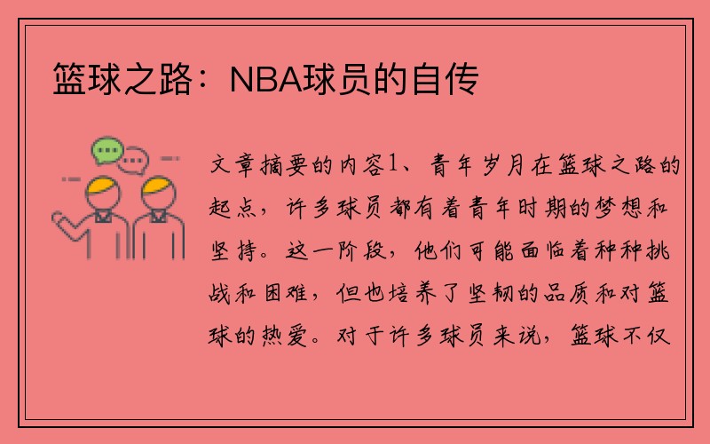 篮球之路：NBA球员的自传