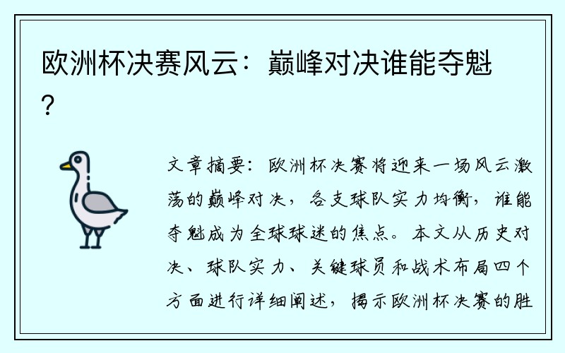欧洲杯决赛风云：巅峰对决谁能夺魁？