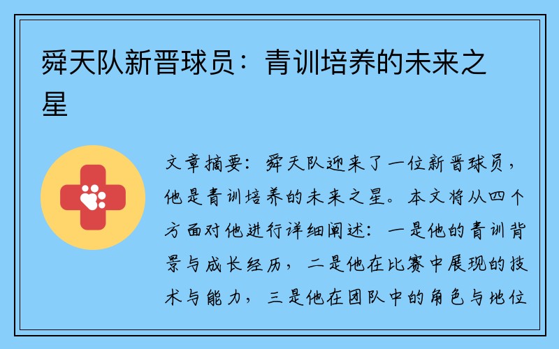 舜天队新晋球员：青训培养的未来之星