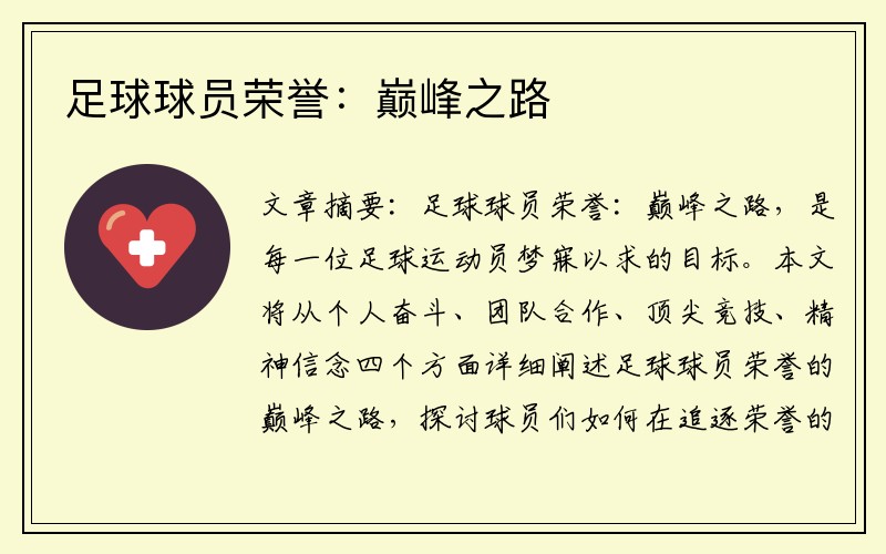 足球球员荣誉：巅峰之路