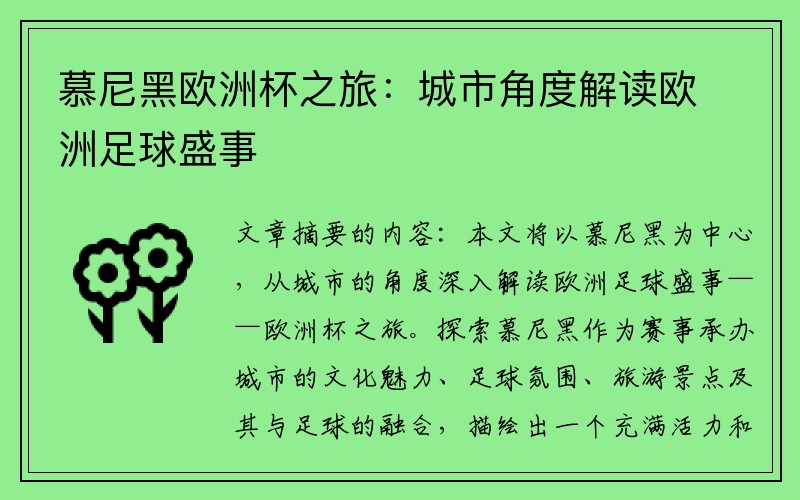 慕尼黑欧洲杯之旅：城市角度解读欧洲足球盛事