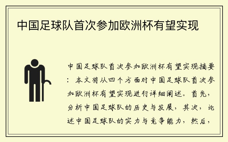 中国足球队首次参加欧洲杯有望实现