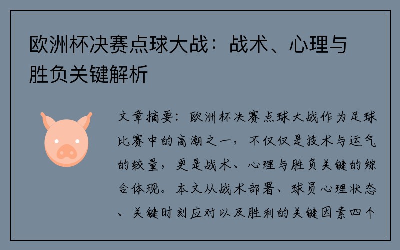 欧洲杯决赛点球大战：战术、心理与胜负关键解析