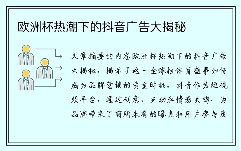 欧洲杯热潮下的抖音广告大揭秘