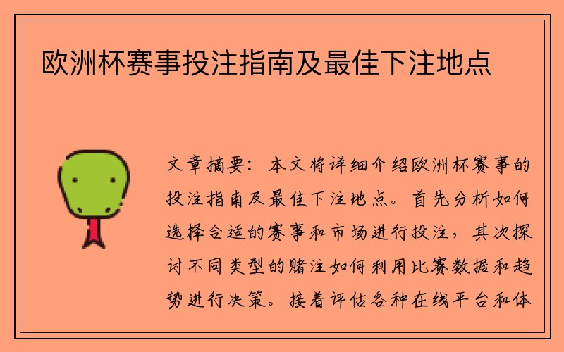 欧洲杯赛事投注指南及最佳下注地点