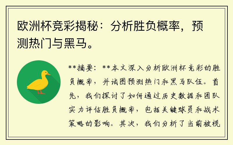 欧洲杯竞彩揭秘：分析胜负概率，预测热门与黑马。