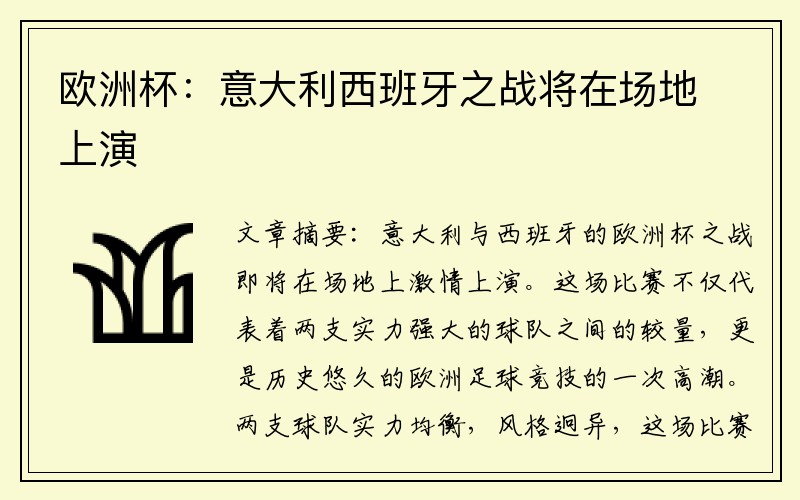欧洲杯：意大利西班牙之战将在场地上演
