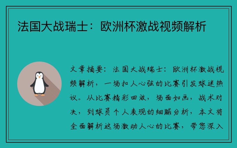 法国大战瑞士：欧洲杯激战视频解析