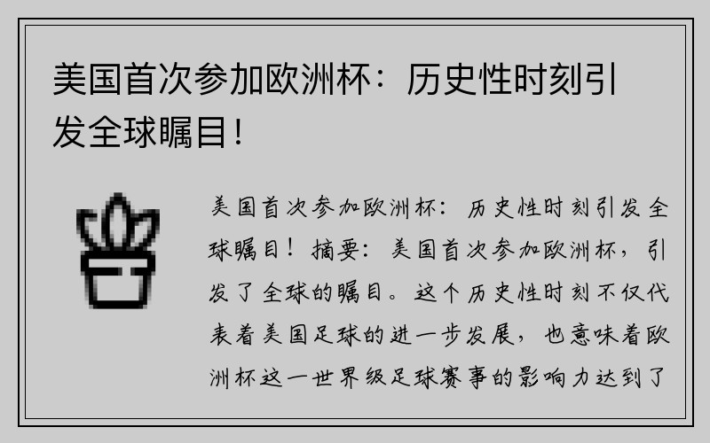 美国首次参加欧洲杯：历史性时刻引发全球瞩目！
