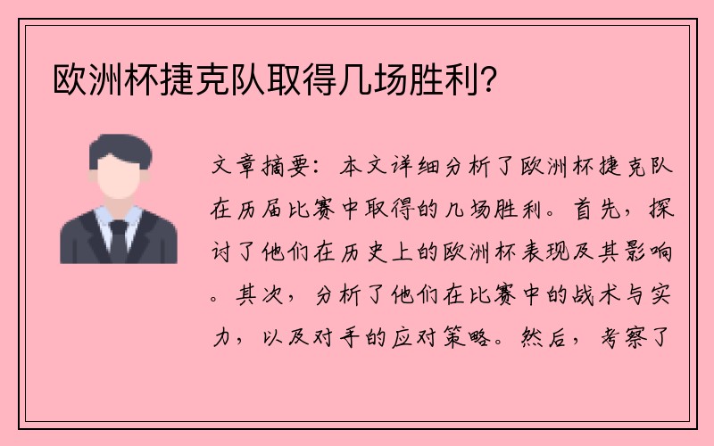 欧洲杯捷克队取得几场胜利？