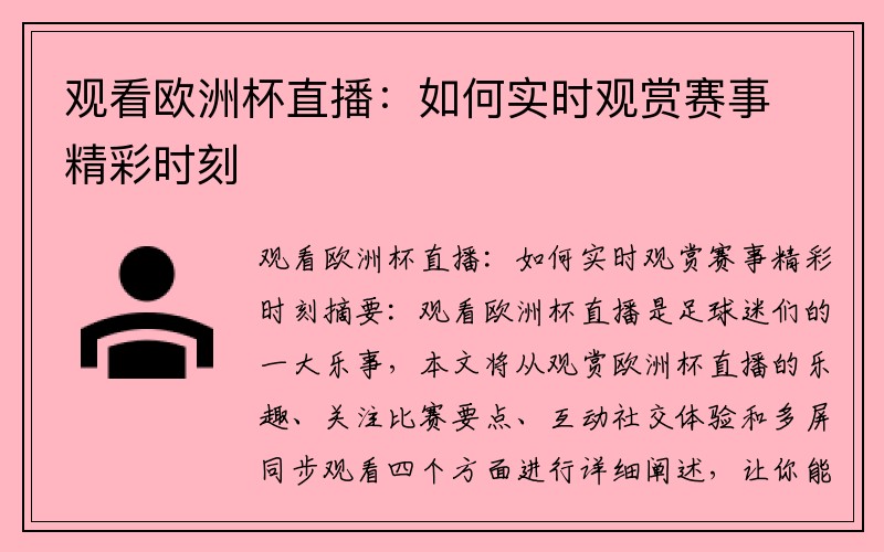 观看欧洲杯直播：如何实时观赏赛事精彩时刻