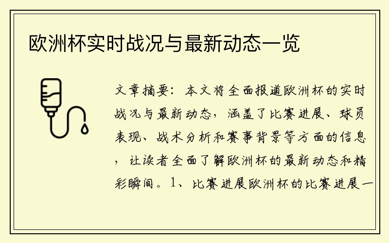欧洲杯实时战况与最新动态一览