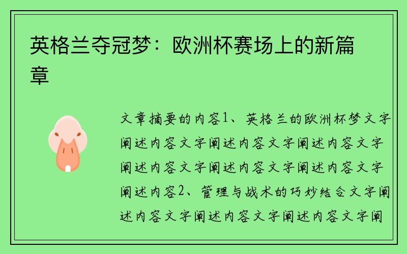 英格兰夺冠梦：欧洲杯赛场上的新篇章